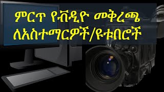 ምርጥ የቭዲዮ መቅረጫ ለአስተማርዎች/ዩቱበሮች #Computer_IT_training_in_Amharic | #Ethiopian_online_courses