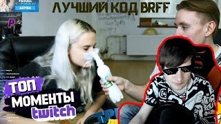 Братишкин Смотрит Топ Моменты с Twitch | У БРАТИШКИНА БУДЕТ РЕБЕНОК?! | ПОЗНЕР НА СТРИМЕ