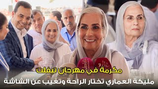 تقديرًا وعرفانًا لمشوارها الفني مهرجان تيفلت يكرم مليكة العماري / تختار الراحة وتغيب عن الشاشة