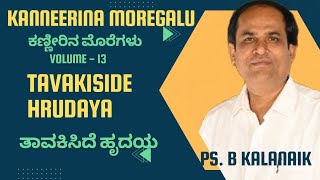 Tavakiside Hrudaya|| Kanneerina Moregalu|| VOL-13|| Ps.B Kalanaik|| #latestchristiansongs #Jesussong