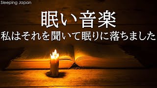 【5分で寝落ち・睡眠用bgm】本当によく眠れる、心身の緊張が緩和、ホルモンバランス整う、自律神経が回復、ストレス解消、深い眠り・リラックス 音楽・眠れる音楽・癒し 音楽