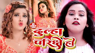 #VIDEO | #शिल्पी_राज का हिट गान | दूल्हा परिक्षे हो | #Shilpi Raj | Bhojpuri Song 2021