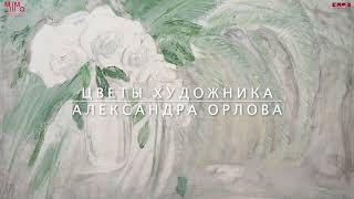 Цветы художника Александра Орлова на выставке "Ваше Величество Женщина"