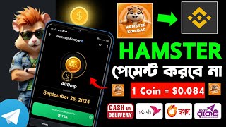 Hamster কি পেমেন্ট করবে না | hamster kombat koto coin koto taka