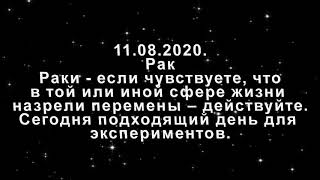 Павел Глоба гороскоп на сегодня 11.08.2020.