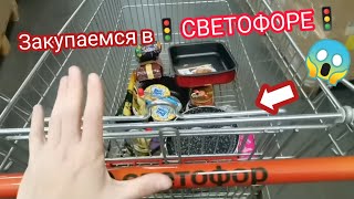 Закупаемся в🚦"Светофоре"🚦по низким ценам. Взяли: сковородку за 183р, кастрюлю за 664р и другое😍😱💯