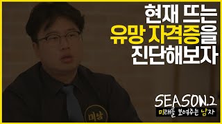 [배움]경제 전문가 박정호의 자기 계발 특강 시즌2 #3 현재 유망한 자격증 진단