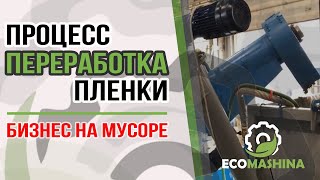 Линия переработки пленки. Переработка мусора. Бизнес на мусоре