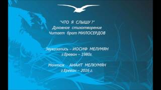 “ЧТО  Я  СЛЫШУ ?”  Духовное  стихотворение. Читает  брат МИЛОСЕРДОВ