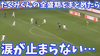 南野拓実はこの動画を見たら涙を流すでしょう。