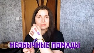 Необычные/Странные помады