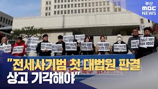 "전세사기범 첫 대법원 판결..상고 기각해야" (2024-11-19,화/뉴스데스크/부산MBC)