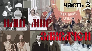 Наш мир захвачен нечеловеческой расой. Часть 3. Мировые войны