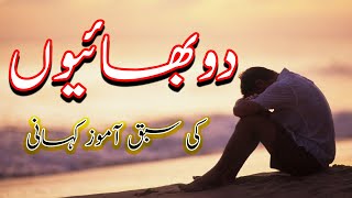 Do Bhaio ki Kahani - New Satory - Urdu Kahani - Love story