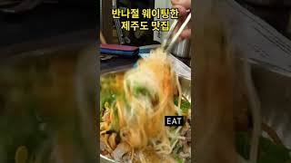 자칫하면 굶을 뻔했다! 제주도 맛집 먹돌 제주본점 웨이팅 | 제주도 먹돌 제주본점 | 먹돌 고기국수 비빔국수 육전 #shorts