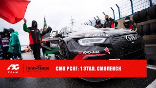 СМП РСКГ 2020, 1 этап в Смоленске // TCR Russia, S1600 // AG Team