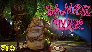 Tera online - Замок Чудес    ЗЧ 65