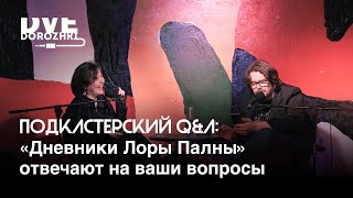 Подкастерский Q&A: «Дневники Лоры Палны‎» отвечают на ваши вопросы