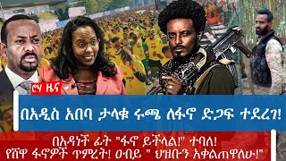 በአዲስ አበባ ታላቁ ሩጫ ለፋኖ ድጋፍ ተደረገ!በአዳነች ፊት "ፋኖ ይችላል!" ተባለ!የሸዋ ፋኖዎች ጥምረት! ዐብይ " ህዝቡን አቀልጠዋለሁ!