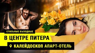 ВЫХОДНЫЕ В САНКТ-ПЕТЕРБУРГЕ | АПАРТ-ОТЕЛЬ НА НЕВСКОМ | КАФЕШКИ ПИТЕРА