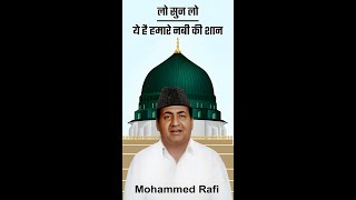 हमारे नबी की ये है शान_ Mohammed Rafi. #naat #shortvideo #trending