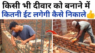 दीवार में कितनी ईंटें लगेगी कैसे निकाले | number of brick calculation | brick work estimate