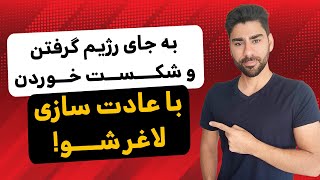 به جای رژیم گرفتن با عادت سازی لاغر شو