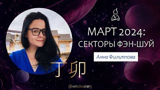 Фэн-Шуй в марте, Кролик 2024 (05.03 - 04.04): прогноз, секторы, которые приносят болезни и деньги