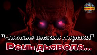 "Человеческие пороки". Речь дьявола... GlobalBites