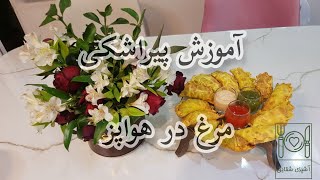 آموزش پیراشکی مرغ در هواپز - pirashki in airfryer