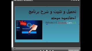 شرح برنامج Advanced SystemCare 11 لتسريع الكمبيوتر وانترنت بنقرة واحدة