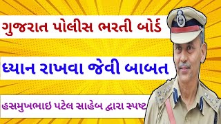 ગુજરાત પોલીસ ધ્યાન રાખવા જેવી બાબત હસમુખ પટેલ સાહેબ દ્વારા સ્પષ્ટ માહિતી