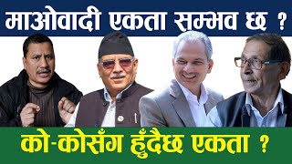 माओवादी एकता सम्भव होला ? Puspa Kamal Dahal ।। Baburam Bhattarai