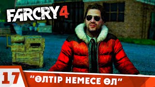 "Өлтіру немесе өлу" | Far Cry 4