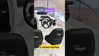 Катер Ranieri NEXT 220 SH + Honda BF250 #катер #катерскаютой #shortvideo