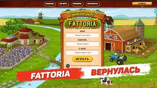 Fattoria экономическая игра с выводом денег возвращается