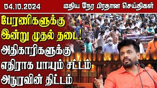 இலங்கையின் மதிய நேர பிரதான செய்திகள் - 04.10.2024 | Sri Lanka Tamil News