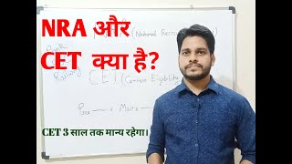 NRA & CET क्या हैं ?