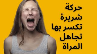 إذا تجاهلتك المرأة عاقبها بهذه الحركة الخطيرة