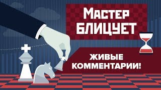 Блиц-шахматы. Страшнейшая атака за пожертвованную пешку