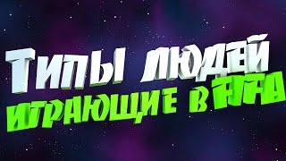 ТИПЫ ЛЮДЕЙ,ИГРАЮЩИЕ В ФИФУ