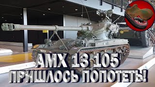 AMX 13 105. ПРИШЛОСЬ ПОПОТЕТЬ!!