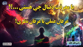 تعاریف عرفان عملی و عرفان نظری ؟ برای سلوک و رسیدن به خداوند کدام مهم ترند ؟