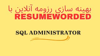 بررسی رزومه  SQL administrator  برای بهینه سازی ATS score