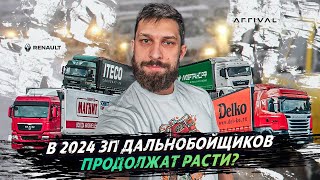 В 2024  ДАЛЬНОБОЙЩИКИ РАЗБОГАТЕЮТ? ГРУЗОВЫЕ НОВОСТИ / НОВОСТИ ЛОГИСТИКИ