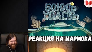 Реакция на Мармока: Хорошие игры #25 "Баги, Приколы, Фейлы"