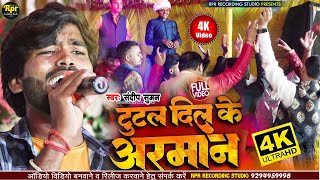 #संदीप सुमन का सुपरहिट स्टेज शो | Tutal Dil Ke Arman | टुटल दिल के अरमान | Mathili Live Show 2023