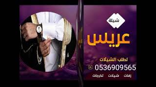 شيله معرس باسم محمد شيلات مدح المعرس ومدح الاهل 🌹🎵🌷للطلب بالأسماء 0536909565