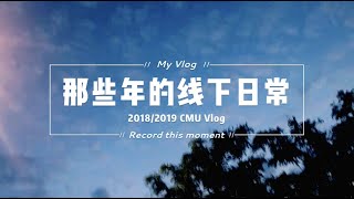 CMU Vlog || Time before quarantine 自闭前的美好校园生活