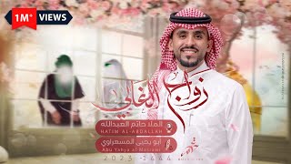 زواج الغالي | ملا حاتم العبدالله | #زواج_النورين - 2023